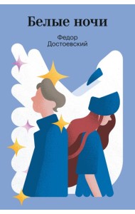 Белые ночи