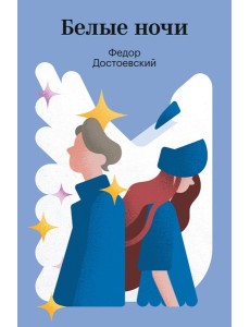 Белые ночи Белые ночи