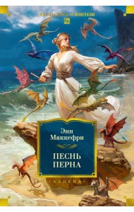 Песнь Перна
