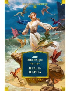 Песнь Перна