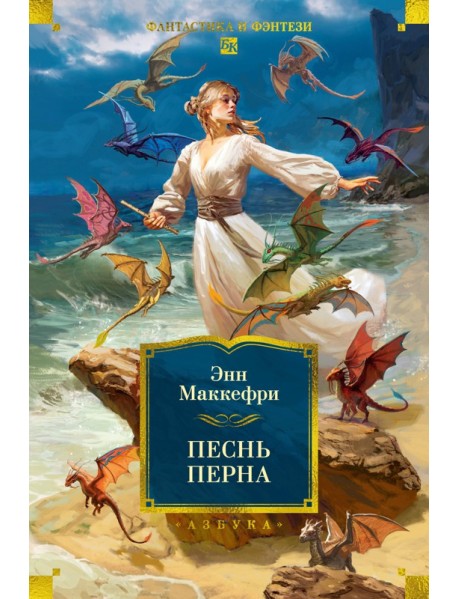 Песнь Перна