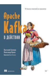 Apache Kafka в действии. От базовых концепций до продакшена