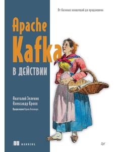 Apache Kafka в действии. От базовых концепций до продакшена