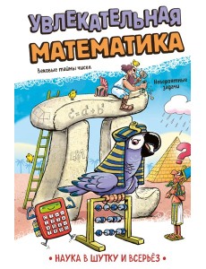 Увлекательная математика
