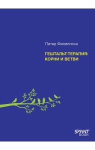 Гештальт-терапия: корни и ветви