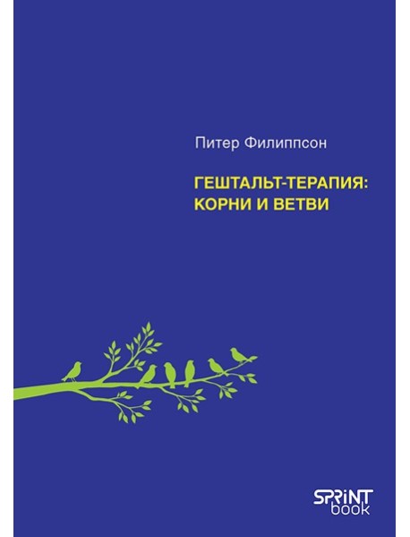 Гештальт-терапия: корни и ветви
