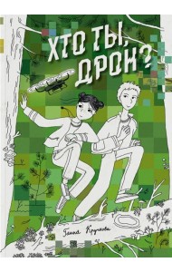 Хто ты, дрон?