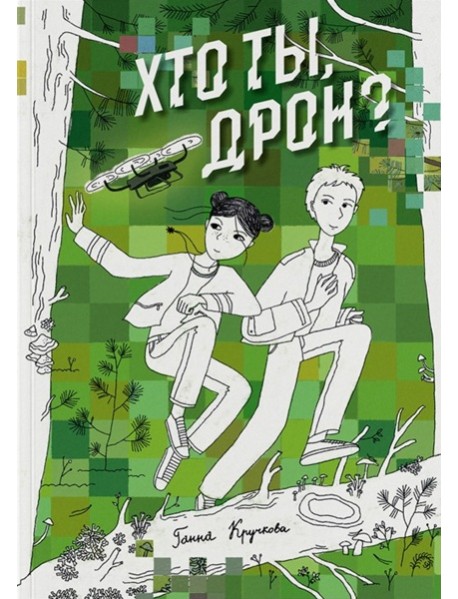 Хто ты, дрон?
