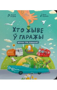 Хто жыве ў гаражы: вершы пра машынкі