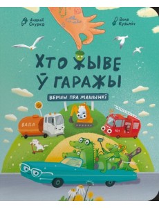 Хто жыве ў гаражы: вершы пра машынкі