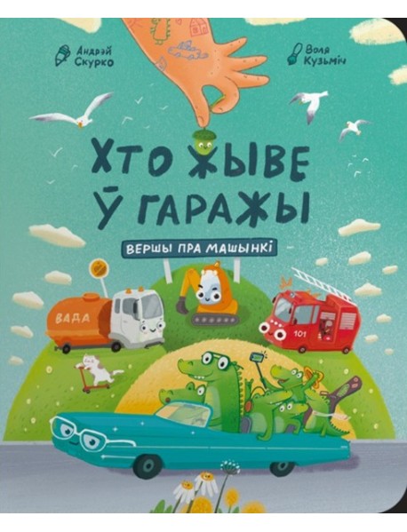 Хто жыве ў гаражы: вершы пра машынкі
