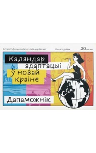 Каляндар адаптацыі ў новай краіне