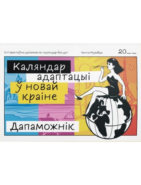 Каляндар адаптацыі ў новай краіне
