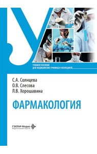 Фармакология: Учебное пособие