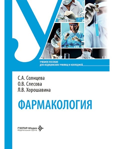 Фармакология: Учебное пособие