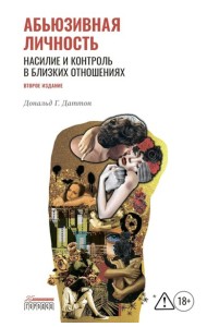 Абьюзивная личность. Насилие и контроль в близких отношениях. 2-е изд
