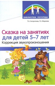 Сказка на занятиях для детей 5-7 лет. Коррекция звукопроизношения
