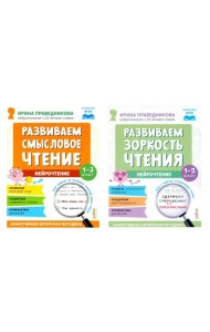 Нейрочтение. Развиваем: Смысловое чтение; Зоркость чтения (комплект из 2-х кн.)