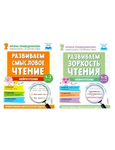 Нейрочтение. Развиваем: Смысловое чтение; Зоркость чтения (комплект из 2-х кн.)