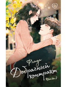 Добрачный контракт. Кн. 2: роман