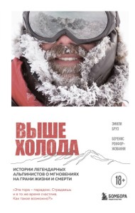 Выше холода. Истории легендарных альпинистов о мгновениях на грани жизни и смерти