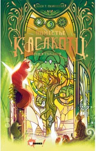 Поместье Каслкотц. Время туманов