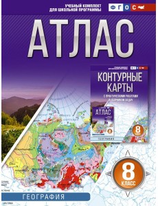 Атлас. География. 8 кл