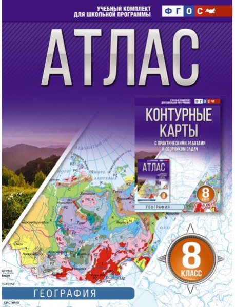 Атлас. География. 8 кл