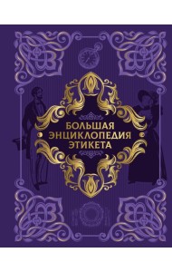 Большая энциклопедия этикета