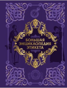 Большая энциклопедия этикета