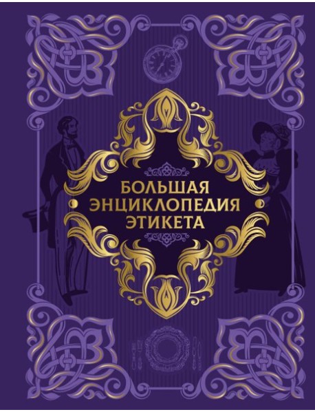Большая энциклопедия этикета