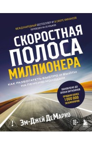 Скоростная полоса миллионера. Как разбогатеть быстро и выйти на пенсию молодым