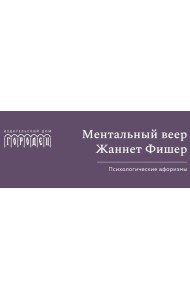 Ментальный веер Жаннетт Фишер. Психологические афоризмы.