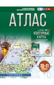 Атлас. География. 10-11 кл