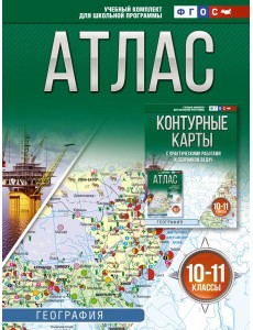 Атлас. География. 10-11 кл