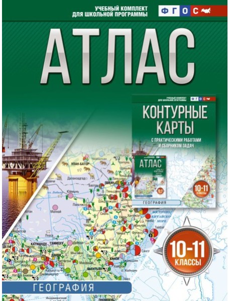 Атлас. География. 10-11 кл