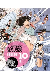 Артбук Ёситоми Акихито. Последние 10 лет. Большая коллекция скетчей и персонажей