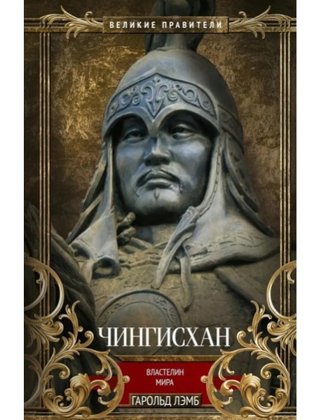 Чингисхан. Властелин мира