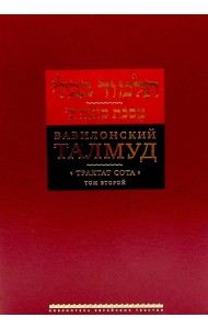 Вавилонский Талмуд. Трактат Сота. Т. 2