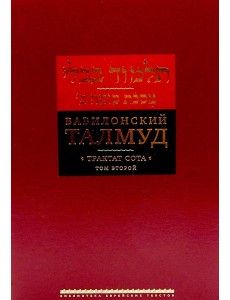Вавилонский Талмуд. Трактат Сота. Т. 2