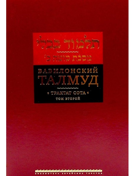 Вавилонский Талмуд. Трактат Сота. Т. 2