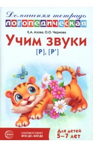 Учим звуки [р], [р']. Домашняя логопедическая тетрадь для детей 5-7 лет. 3-е изд., испр