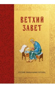 Библия. Ветхий Завет