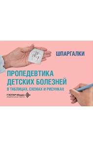 Пропедевтика детских болезней в таблицах, схемах и рисунках. Шпаргалки: Уебно-методическое пособие