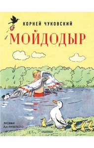 Мойдодыр