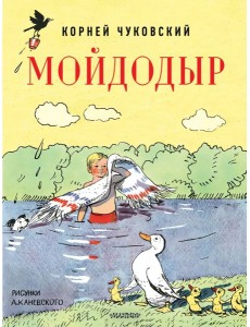 Мойдодыр Мойдодыр