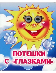 Потешки с "глазками": книжка с глазками