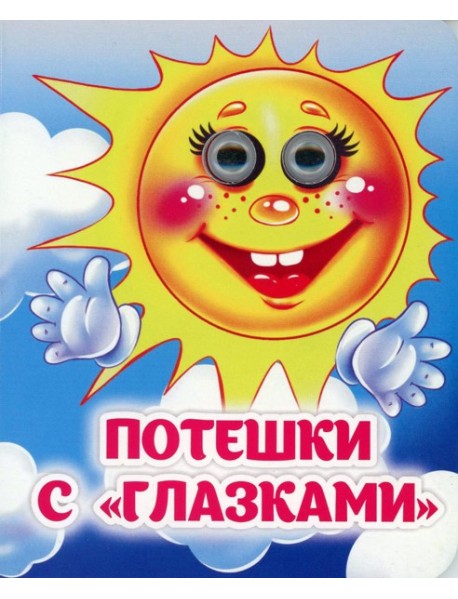 Потешки с "глазками": книжка с глазками