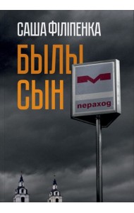 Былы сын