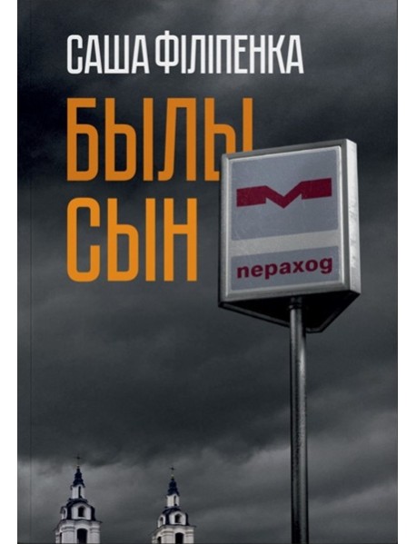 Былы сын